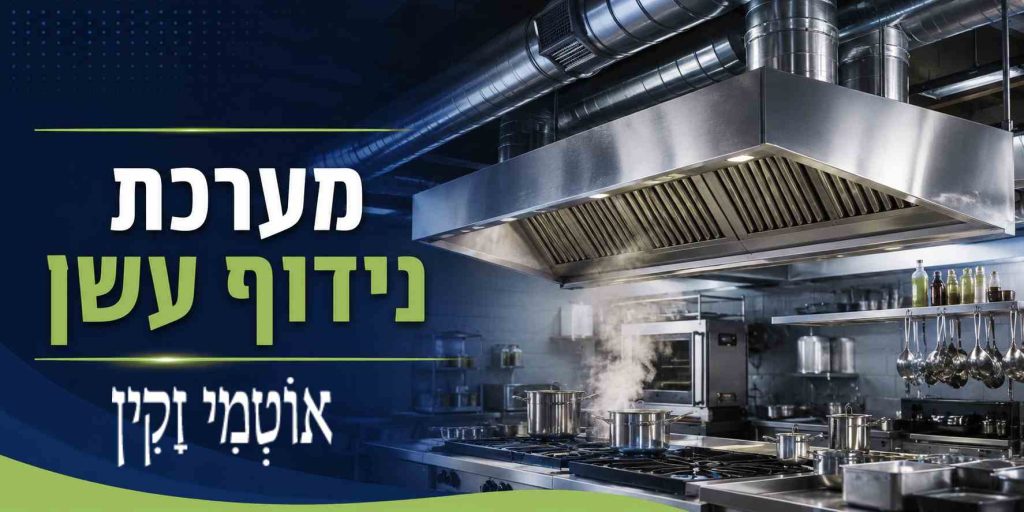 מערכת נידוף עשן