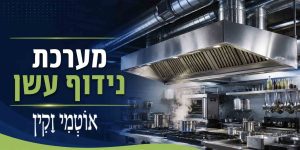 מערכת נידוף עשן
